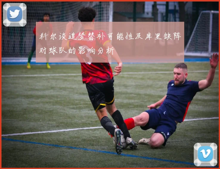 科尔谈追梦替补可能性及库里缺阵对球队的影响分析