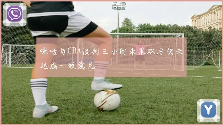 咪咕与CBA谈判三小时未果双方仍未达成一致意见