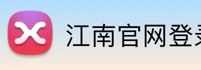 江南官网登录 logo